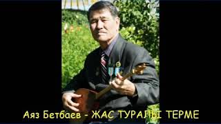 Аяз Бетбаев - Жас туралы терме өлең