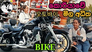 Bike - HELLO  KOREA - EPI-33 -  කොරියාවේ මිල අධික බයික් - 오토바이
