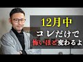 【変わり目】この３つは、12月中には絶対に習得しておいた方がいいです。