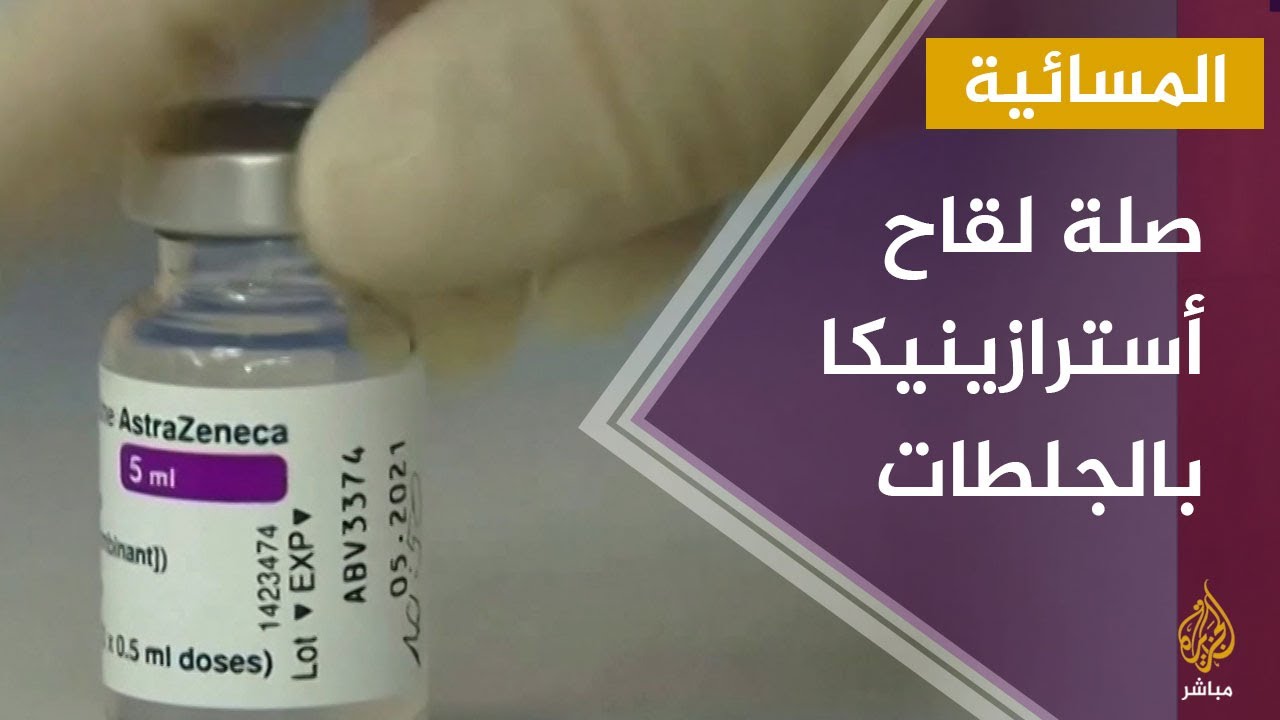 لماذا يعتبر لقاح أسترازينيكا كارثة على البشر؟
