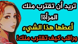 كيف تمتلك قلب المرأة من أول نظرة..أسرار لغة الجسد