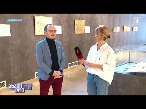 საქართველოს იუსტიციის სამინისტროს ეროვნული არქივი გამოფენას მასპინძლობს