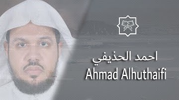 المصحف كامل بصوت القارئ أحمد الحذيفي برواية حفص عن عاصم - Quran Fully by Ahmad Alhuthaifi