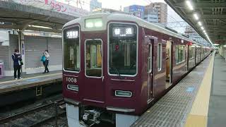 阪急電車 神戸線 1000系 1008F 発車 十三駅