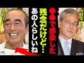 志村けんの本当の死因がヤバい!大竹まこと『あの人が感染した場所は●●なんだよ...全くあの人らしいよね!』バカ殿で知られるコメディアンの遺産相続や最後の愛人の正体に一同驚愕...!
