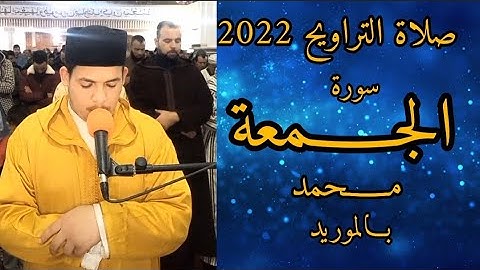 صلاة التراويح 2022| محمد بالموريد الليلة (الرابعة والعشرون) سورة {الجـمعة} محاكاة الشيخ عمر القزابري