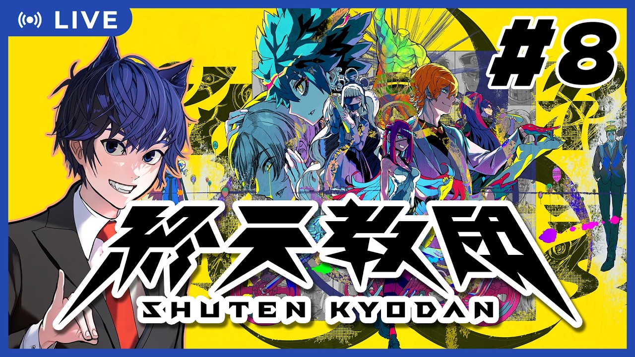 【終天教団】第八話：多分私は3人目だと思うから【つかさ】