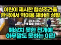 이란이 제시한 협상조건을 한국에서 역이용 해버린 상황/ 예상치 못한 전개에 아무말도 못하는 이란 [잡식왕]