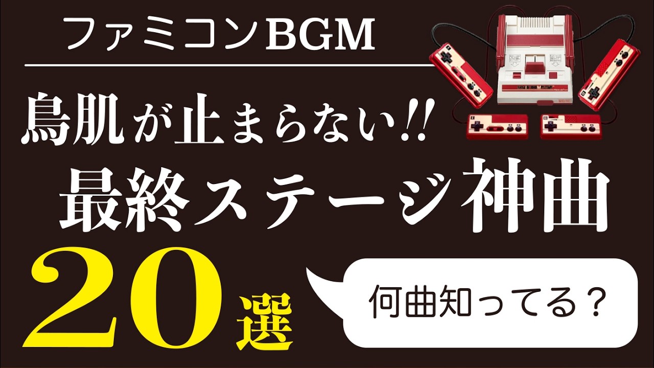 【ファミコンBGM】鳥肌が止まらない！最終ステージ神曲20選【ゲーム音楽】