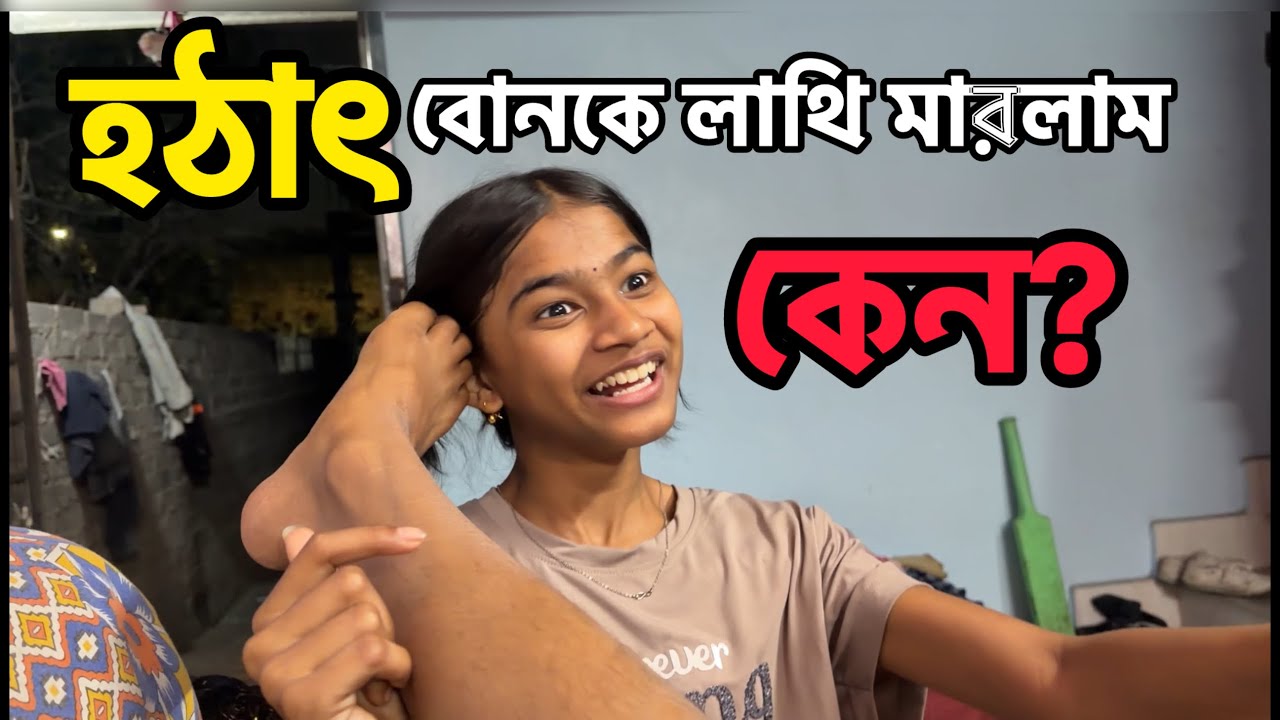 হঠাৎ বোনকে লাথি মারলাম কেন ⁉️