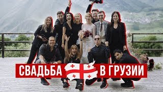 ПРОЕКТ &quot;ХОЧУ СВАДЬБУ&quot; 2 ЧАСТЬ. СВАДЬБА В ГРУЗИИ