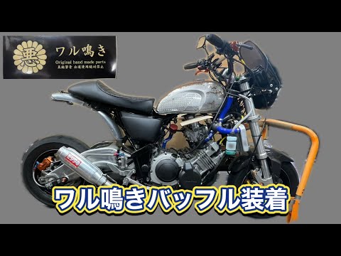 魔改造】4気筒バイクにワル鳴きバッフル装着🤪 #エンジンスワップ