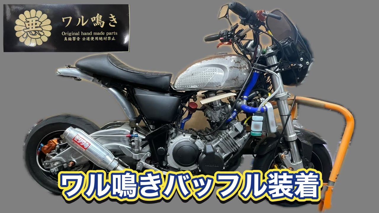 魔改造】4気筒バイクにワル鳴きバッフル装着🤪 #エンジンスワップ