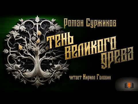 Видео: ТЕНЬ ВЕЛИКОГО ДРЕВА | ФИНАЛ ЦИКЛА ПОЛАРИ | ТОМ 1 | РОМАН СУРЖИКОВ | ОЗНАКОМИТЕЛЬНЫЙ ФРАГМЕНТ