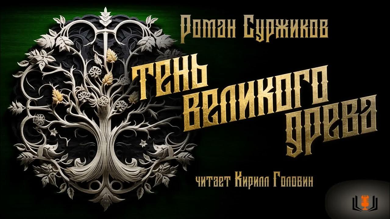 Тень великого древа суржиков том 3