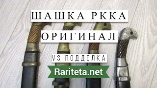 Шашка РККА Оригинал VS Подделка