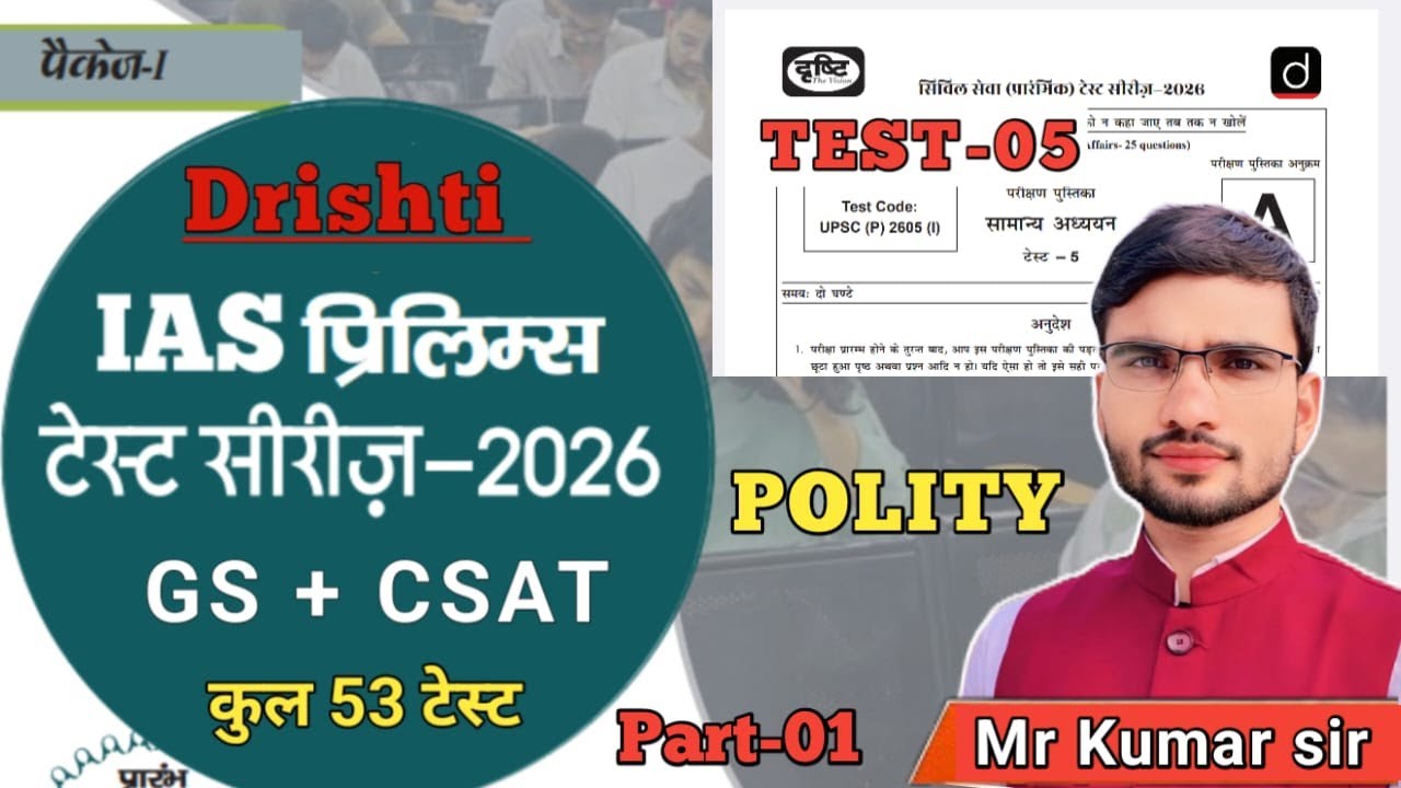 upsc prelims test series 2026 | drishti ias test series 2026 | polity test | test -5 | upsc