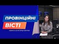 "Провінційні вісті" - новини Тернополя та області за 20 листопада