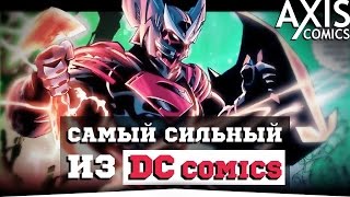 Самый СИЛЬНЫЙ супергерой DC [#1]