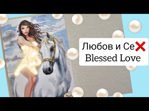 💋LOVE & S3KС! Чувства, Действия, Любовен Обмен м/у Двама Ви + Развитие на Връзката?