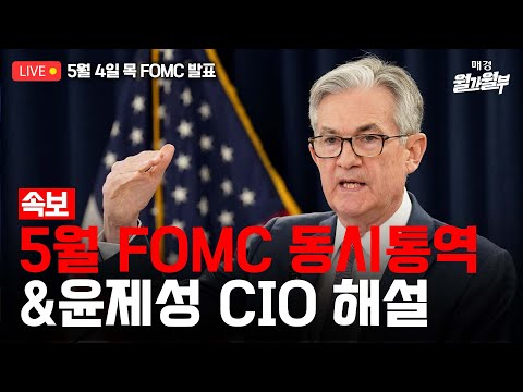 [LIVE] 5월 4일 02:40 (한국시간) 5월 FOMC 속보 및 해설 l 박용범 특파원 성명서 해설 l 파월 기자회견 국다연 동시통역 l 윤제성 뉴욕생명 CIO 인터뷰