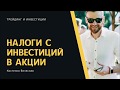 Налоги с инвестиций в акции США в Украине