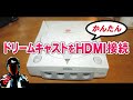 ドリームキャストをHDMI変換出力