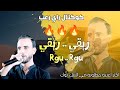 ريقي ريقي كوكتال رعب راي دور القـ ـارو هز يديك بسام لعيوني 