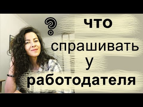 КАКИЕ ВОПРОСЫ НАДО ЗАДАТЬ РАБОТОДАТЕЛЮ НА СОБЕСЕДОВАНИИ | 18+