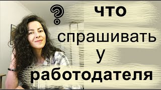 КАКИЕ ВОПРОСЫ НАДО ЗАДАТЬ РАБОТОДАТЕЛЮ НА СОБЕСЕДОВАНИИ | 18+