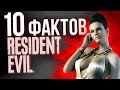 10 фактов Resident Evil, о которых вы не знали