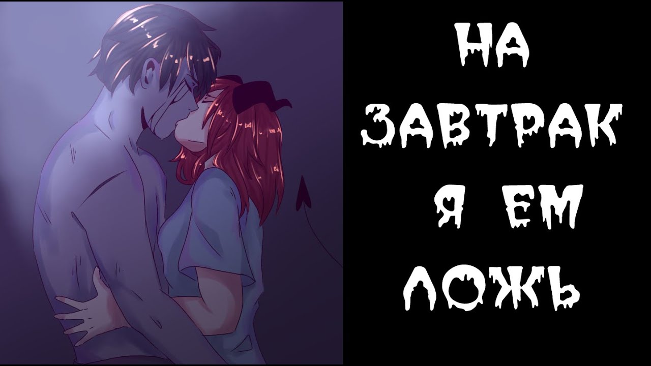 ~ На завтрак я ем ложь ~  комикс Creepypasta с 1 - 5 главы