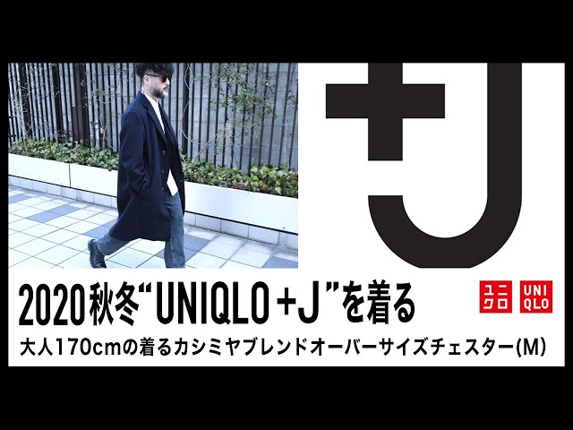 【 ユニクロ +J】40代が着る