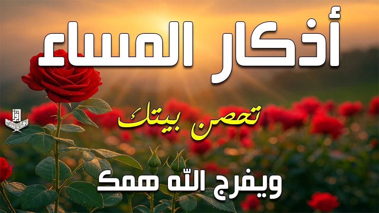 اذكار المساء راحه نفسيه بصوت يريح قلبك💚حصن نفسك وبيتك من الشيطان - azkar evening | By Alaa Aqel