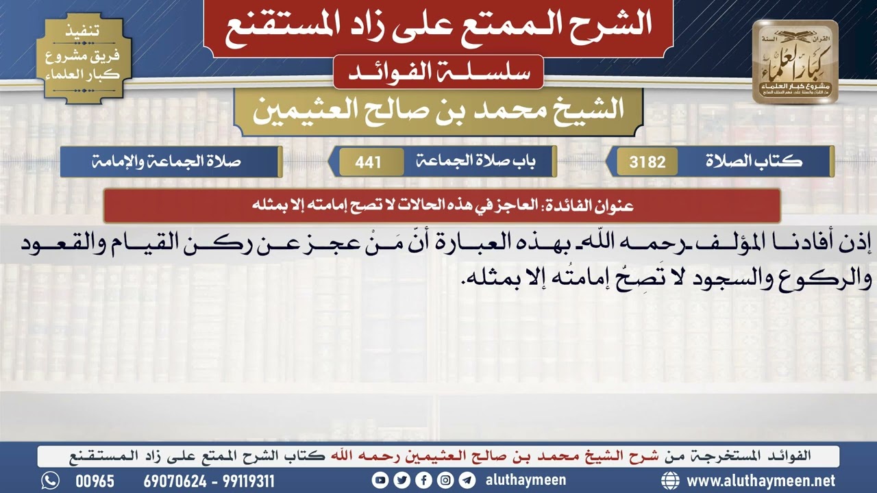 3182العاجز في هذه الحالات لا تصح إمامته إلا بمثله📔 الشرح الممتع على زاد المستقنع - ابن عثيمين
