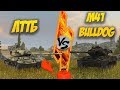 WOT Blitz - ЛТТБ vs M41 Bulldog. Не стареющая классика.