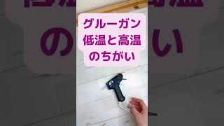 【道具編】グルーガン 低温と高温の特徴のちがい #Shorts #アーティフィシャルフラワー #アーティフィシャルフラワーアレンジ #造花アレンジ #フラワーアレンジメント #ココフルラージュ