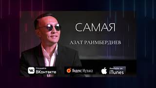 Азат Раимбердиев - Самая