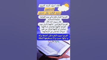 فوائد قرأة الزهراوين قال النبي ﷺ اقرءوا سوره البقره فإن أخذها بركه و تركها حسره و لا تستطيعها البطلة
