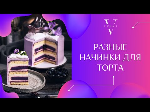 Разные начинки для торта. Выбрать одну или несколько на многоярусный торт ? Подготовка к свадьбе