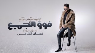 غسان الشامي - فوق الجميع ( حصريا ) | 2023 | Ghassan Alshami - Fok Aljamee3