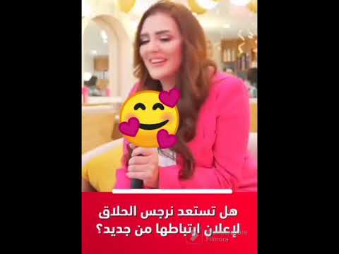 هل الفنانة نرجيس الحلاق تستعد لإعلان ارتباطها من جديد جوهرة مغربية نجوم المشاهير