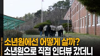 드디어 공개된 진짜 소년원의 삶, 직접 밀착 취재 가보니 | KBS 20250701 방송