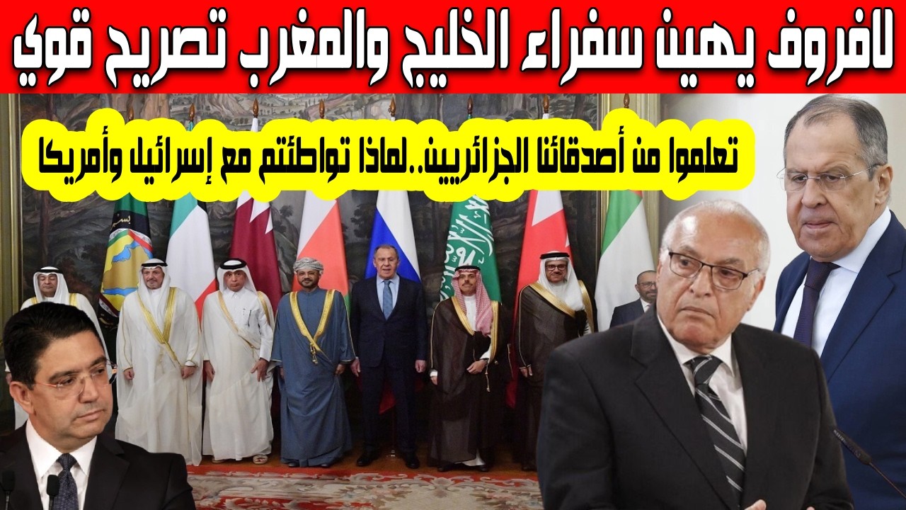 سيرغي لافروف يهين سفراء الخليج والمغرب بعد تواطئهم  مع أمريكا وإسرائيل تعلموا من أصدقائنا الجزائريين