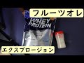 エクスプロージョン　フルーツオレをレビュー！！甘さ控えめで後味がすっきり【ホエイプロテイン】