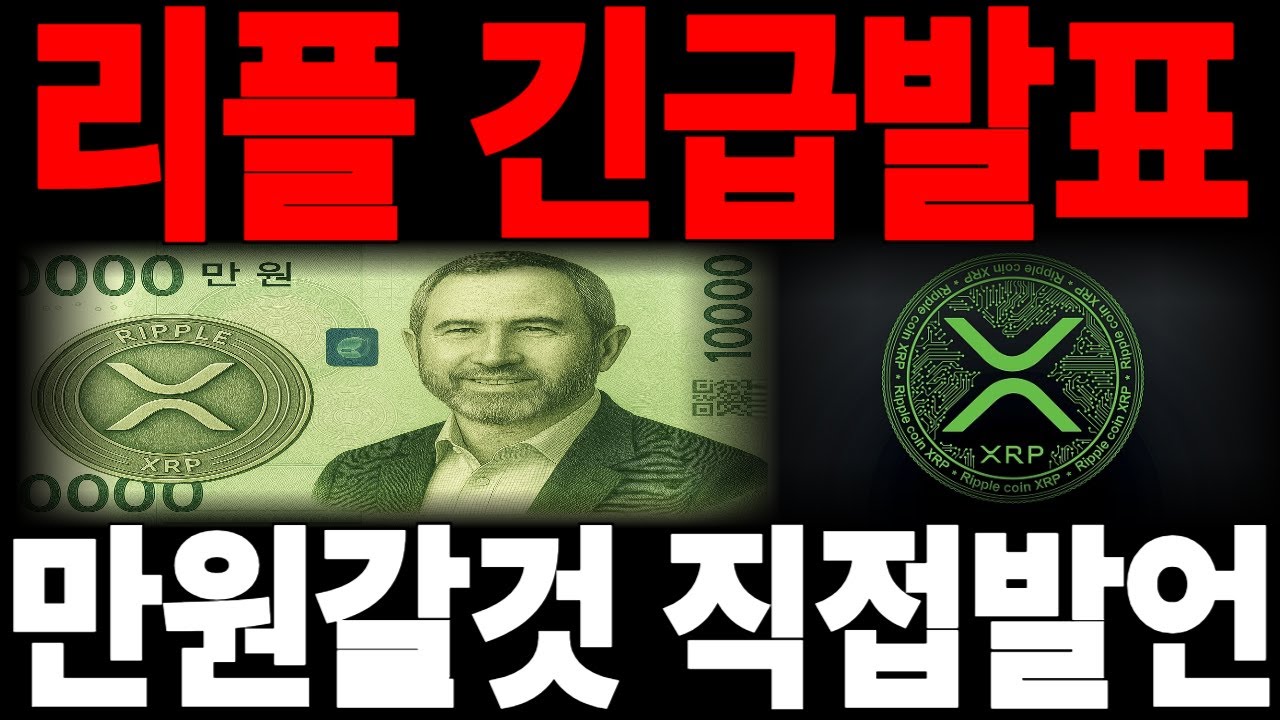 [리플코인 전망] 긴급발표 