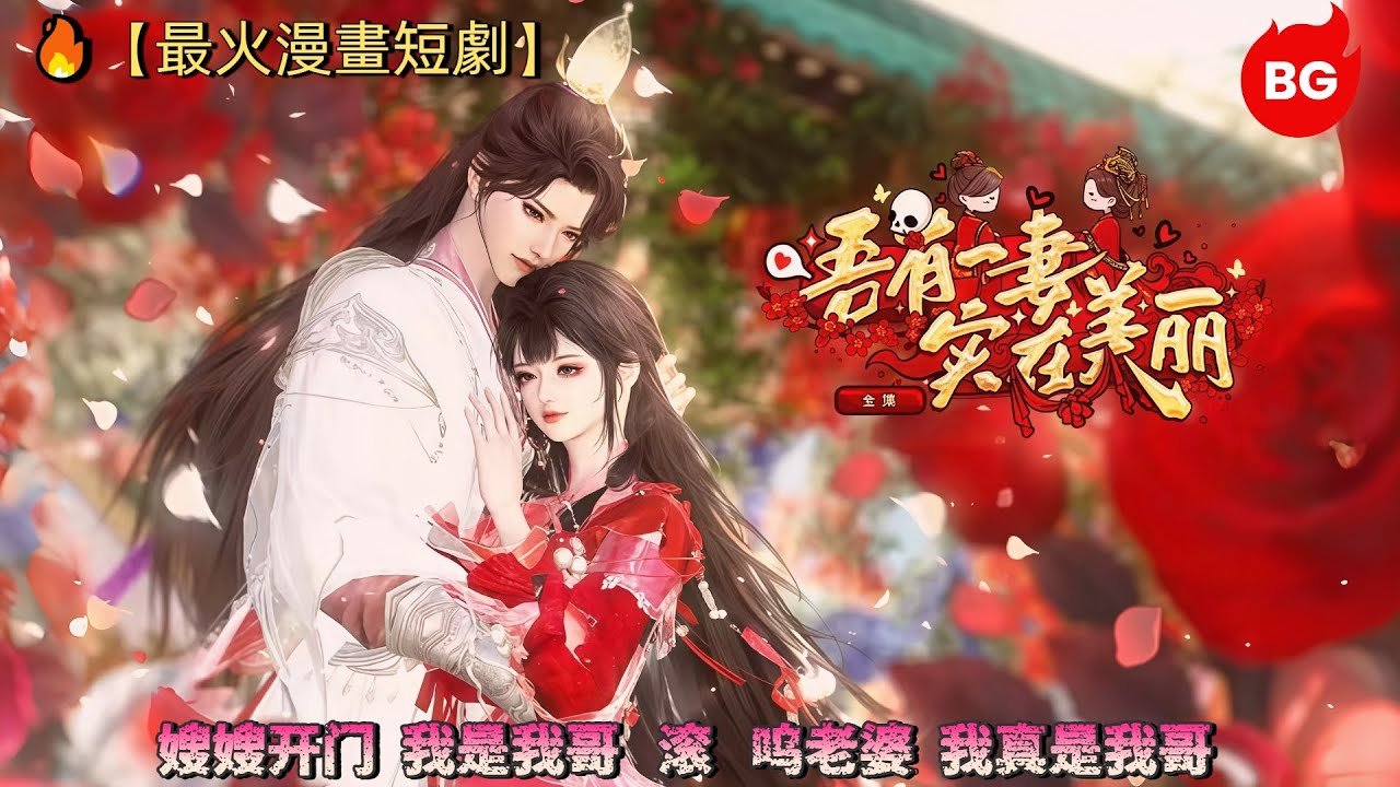 🔥【最火漫畫短劇】“嫂嫂开门，我是我哥!  滚!  呜老婆!我真是我哥!”《WYYQ，SZML》#动画 #漫画 #動漫 #逆水寒 #言情 #甜寵 #穿越 #動畫 #古風 #國漫 #bg #drama