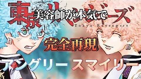 東京リベンジャーズ スマイリー