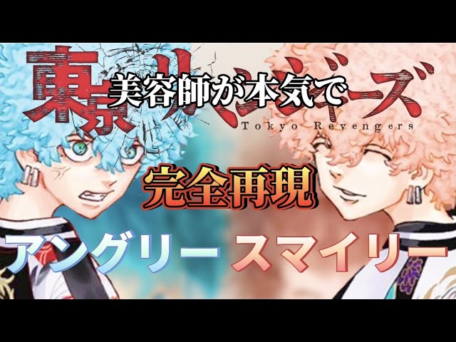 東京卍リベンジャーズ ネタバレ注意 スマイリー アングリー 美容師が本気で完全再現に挑戦してみたら 完全再現 東リベ Tokyo卍revengers アニメ髪型 Youtube