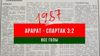 Чемпионат СССР !987 Арарат Спартак 3 2